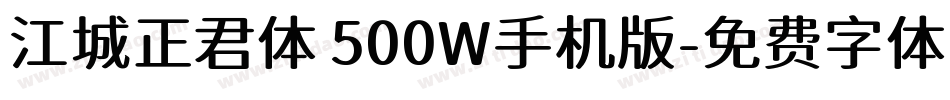 江城正君体 500W手机版字体转换